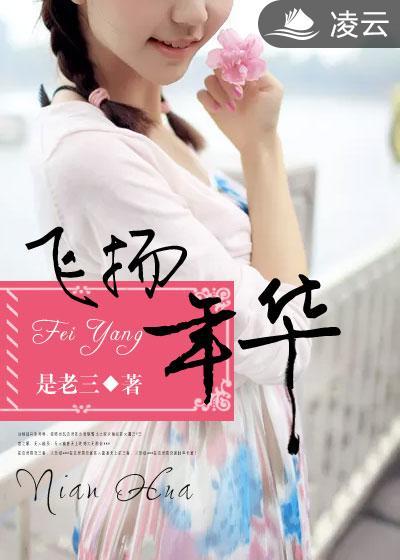 飞扬的青春年华全文