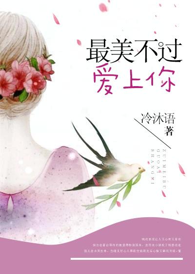最美不过爱你