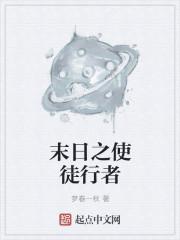 末日使者教学