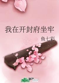我在开封府坐牢贴吧