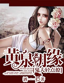 黄泉阴司全文免费阅读无弹窗结界