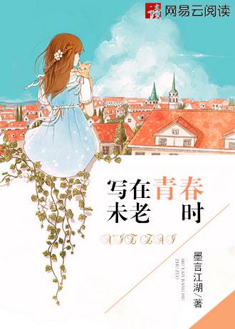 形容青春不老的诗句