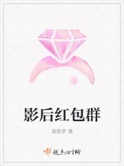 影后有个红包群白鼠唯爱猫