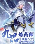 四品炼药师